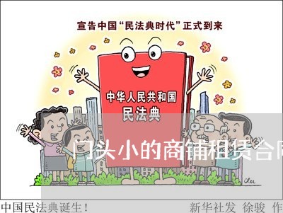 门头小的商铺租赁合同怎样写/2023060569483 门头小的商铺租赁合同怎样写/2023060569483