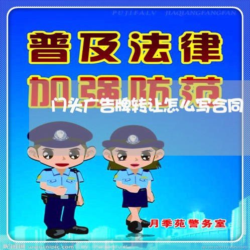 门头广告牌转让怎么写合同/2023041393917