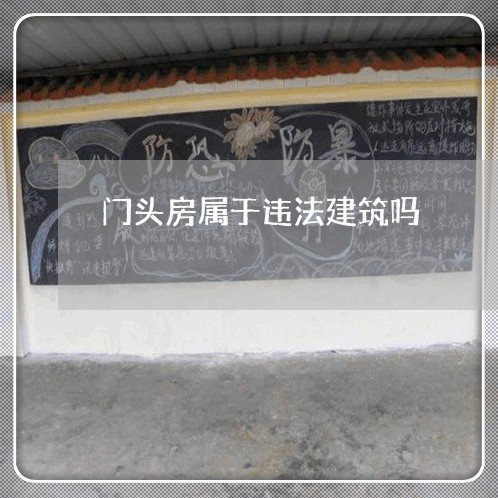门头房属于违法建筑吗