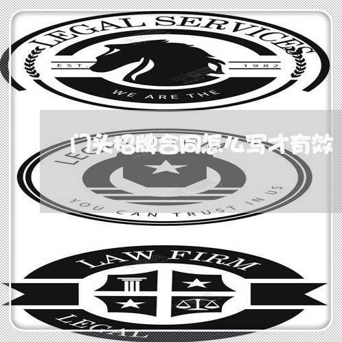门头招牌合同怎么写才有效/2023011608340 门头招牌合同怎么写才有效/2023011608340