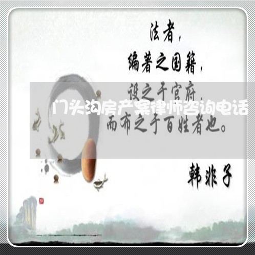 门头沟房产案律师咨询电话/2023060805916