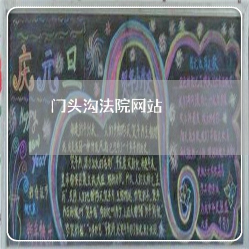 门头沟法院网站 门头沟法院网站
