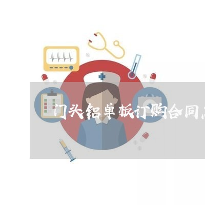 门头铝单板订购合同怎么写/2023011604936 门头铝单板订购合同怎么写/2023011604936