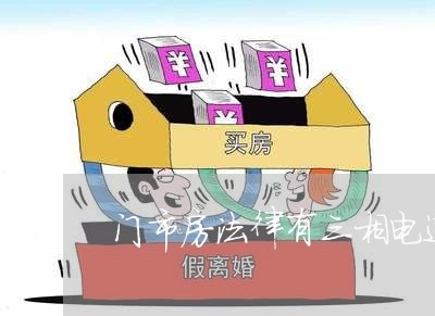 门市房法律有三相电违法吗 门市房法律有三相电违法吗