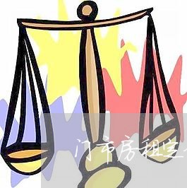 门市房租定金合同怎么写/2023041053715