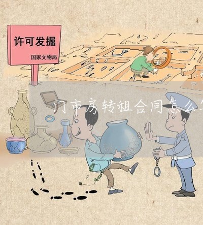 门市房转租合同怎么写/2023041385057 门市房转租合同怎么写/2023041385057