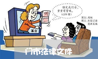门市法律文件 门市法律文件