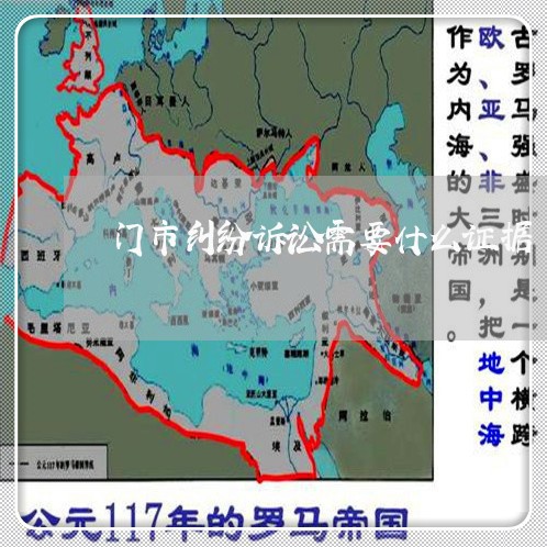 门市纠纷诉讼需要什么证据 门市纠纷诉讼需要什么证据