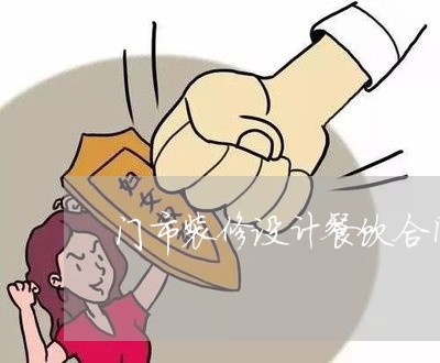 门市装修设计餐饮合同怎么写/2023011649379 门市装修设计餐饮合同怎么写/2023011649379