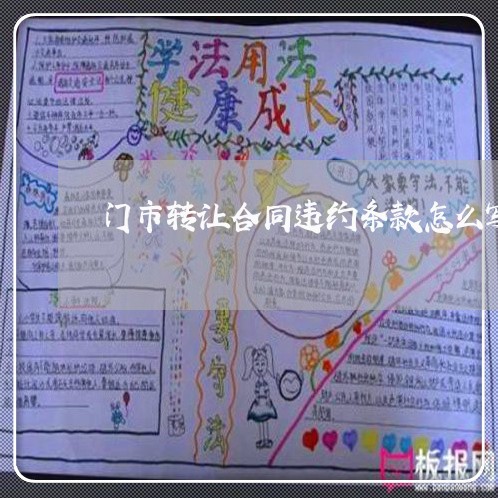 门市转让合同违约条款怎么写/2023041106051