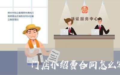 门店介绍费合同怎么写/2023022676269 门店介绍费合同怎么写/2023022676269
