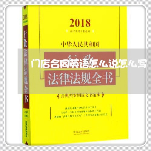 门店合同英语怎么说怎么写/2023041585816