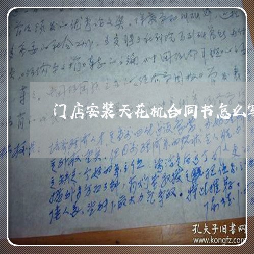 门店安装天花机合同书怎么写/2023060503825