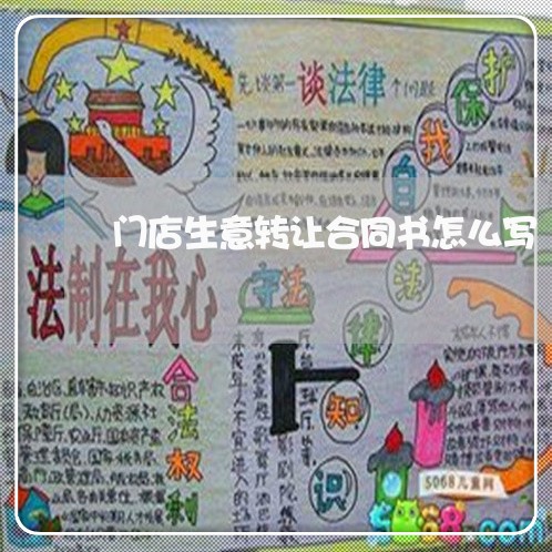 门店生意转让合同书怎么写/2023041394825 门店生意转让合同书怎么写/2023041394825