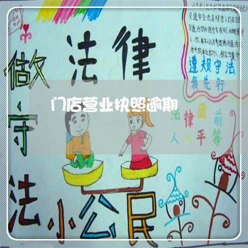 门店营业执照逾期