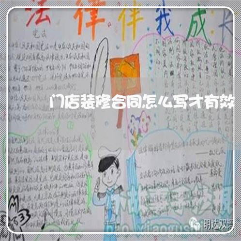 门店装修合同怎么写才有效/2023041048291