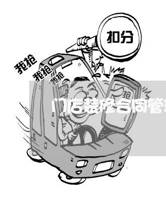 门店装修合同管理制度怎么写/2023060116382 门店装修合同管理制度怎么写/2023060116382