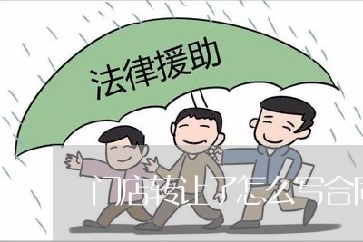 门店转让了怎么写合同范本/2023030390136 门店转让了怎么写合同范本/2023030390136