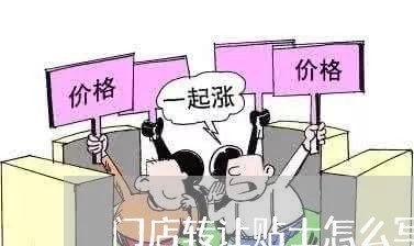 门店转让贴士怎么写合同/2023022693816