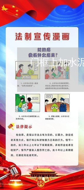 门框上加水泥违法 门框上加水泥违法