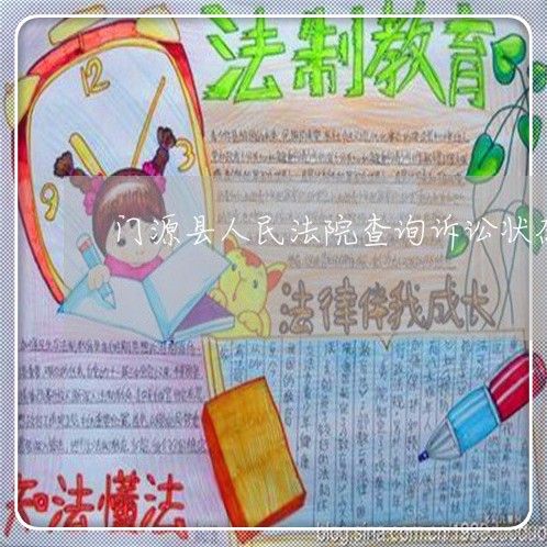 门源县人民法院查询诉讼状态 门源县人民法院查询诉讼状态