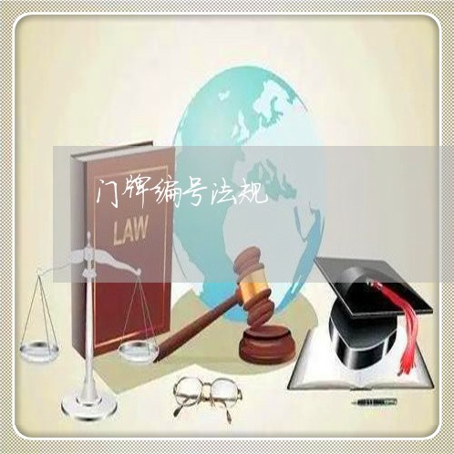 门牌编号法规