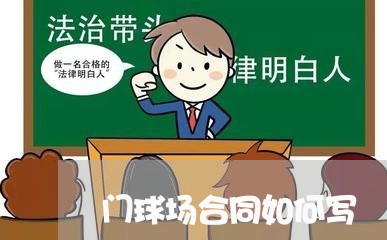 门球场合同如何写/2023041040792