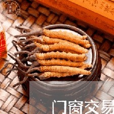 门窗交易合同注意事项怎么写/2023041527359 门窗交易合同注意事项怎么写/2023041527359
