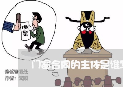 门窗合同的主体是谁写/2023022702047 门窗合同的主体是谁写/2023022702047
