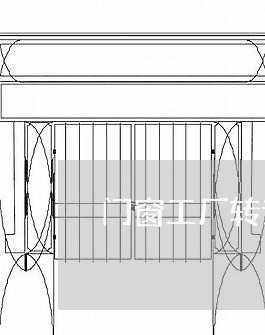 门窗工厂转让出售合同怎么写/2023041416150
