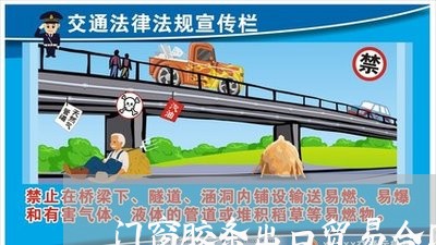 门窗胶条出口贸易合同怎么写/2023060216927