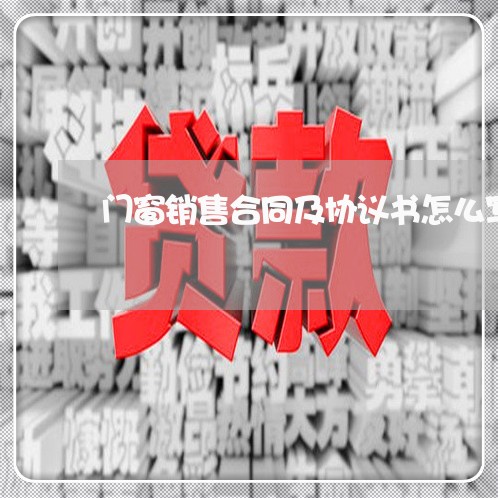 门窗销售合同及协议书怎么写/2023060831795 门窗销售合同及协议书怎么写/2023060831795