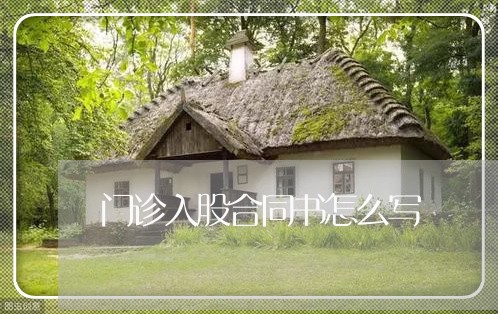 门诊入股合同书怎么写/2023022712724 门诊入股合同书怎么写/2023022712724