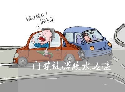 门锁被灌胶水违法
