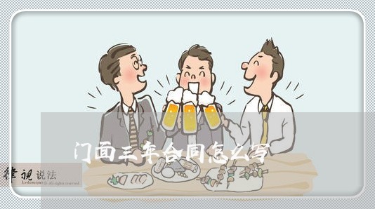 门面三年合同怎么写/2023040206159