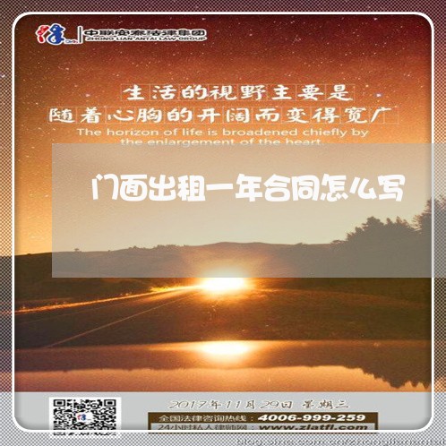 门面出租一年合同怎么写/2023042336148