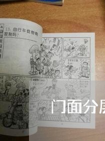 门面分层出租合同怎么写/2023041264915 门面分层出租合同怎么写/2023041264915