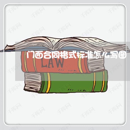 门面合同格式标准怎么写图/2023041672604 门面合同格式标准怎么写图/2023041672604