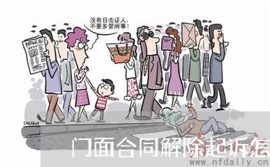 门面合同解除起诉怎么写/2023040287581