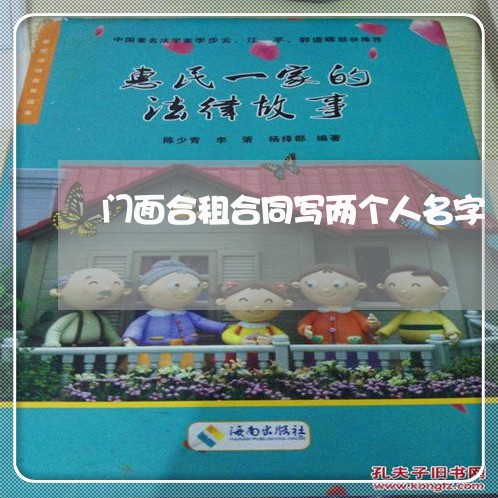 门面合租合同写两个人名字/2023060885937
