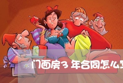 门面房3年合同怎么写最好/2023060238262 门面房3年合同怎么写最好/2023060238262