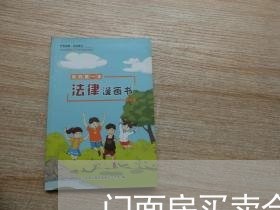 门面房买卖合同咋写/2023041349484