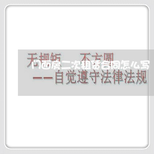 门面房二次租赁合同怎么写/2023060659561 门面房二次租赁合同怎么写/2023060659561