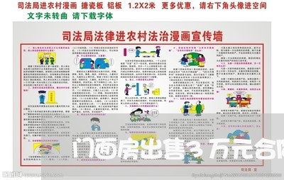门面房出售3万元合同怎样写/2023061629582