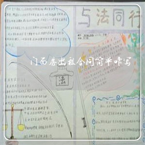 门面房出租合同简单咋写/2023030492714