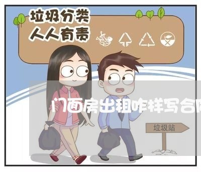 门面房出租咋样写合同 门面房出租咋样写合同