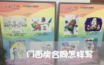 门面房合同怎样写/2023040237040 门面房合同怎样写/2023040237040