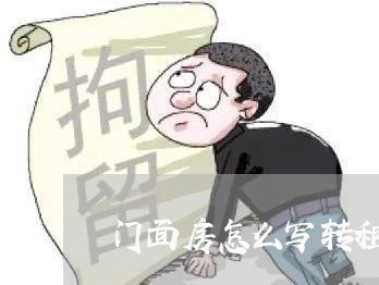 门面房怎么写转租合同/2023041218231
