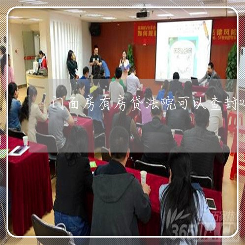 门面房有房贷法院可以查封吗