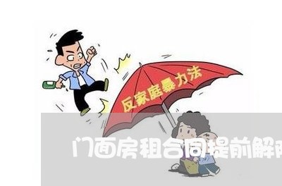 门面房租合同提前解除怎么写/2023042080683 门面房租合同提前解除怎么写/2023042080683